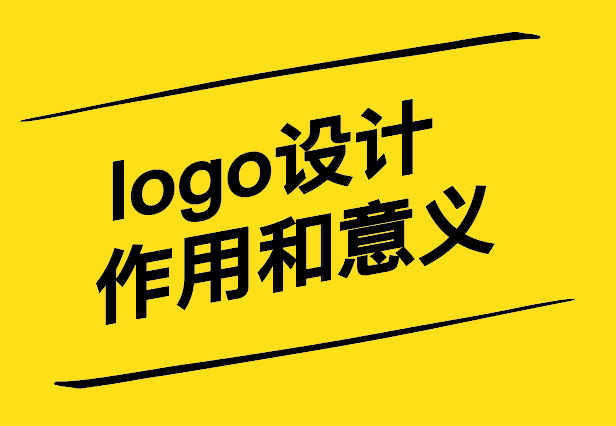 藝術(shù)的力量-解析logo設(shè)計的作用和意義-探鳴設(shè)計.jpg