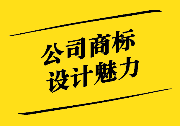 公司商標設計的魅力-創(chuàng)新、識別與品牌價值的完美融合-探鳴設計.jpg