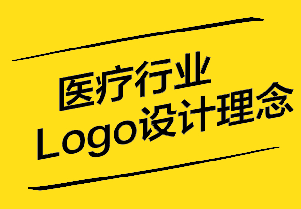 醫(yī)療行業(yè)Logo設(shè)計(jì)理念：創(chuàng)新、溝通與品牌的完美融合.jpg
