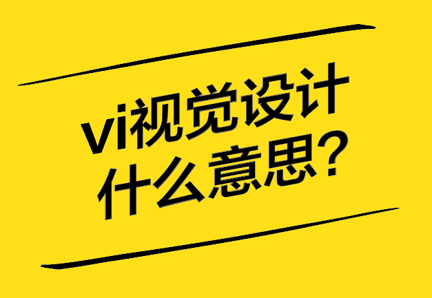 vi視覺設(shè)計是什么意思-探鳴設(shè)計.jpg vi視覺設(shè)計是什么意思-探鳴設(shè)計.jpg