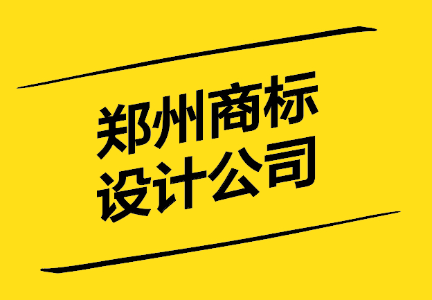 鄭州商標設計公司-以創(chuàng)新和專業(yè)塑造品牌形象-探鳴設計.jpg