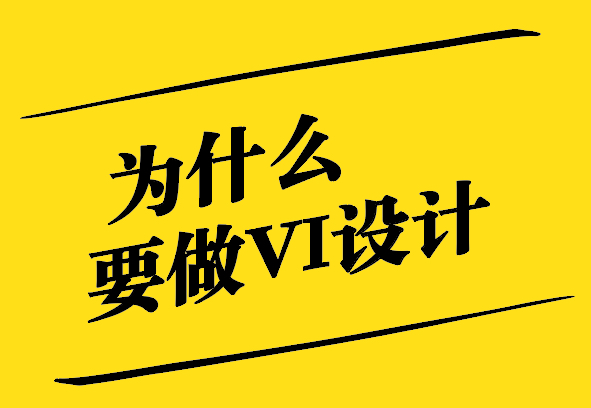 為什么要做VI設(shè)計-增強(qiáng)品牌傳播-降低傳播成本 -探鳴設(shè)計.jpg