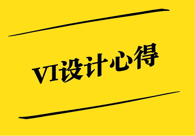 VI設(shè)計(jì)心得-創(chuàng)意、溝通與團(tuán)隊(duì)協(xié)作的重要性 -探鳴設(shè)計(jì).jpg