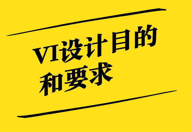 VI設計的目的和要求有哪些-探鳴設計.jpg
