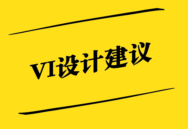 VI設(shè)計(jì)建議-從基礎(chǔ)到創(chuàng)新的探索-探鳴設(shè)計(jì).jpg