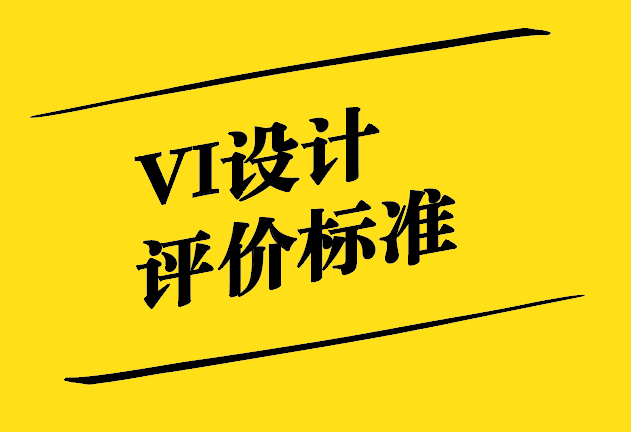 VI設(shè)計評價的標(biāo)準(zhǔn)-超越表面之美-探鳴設(shè)計.jpg