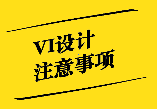 VI設(shè)計注意事項-從新穎獨特到影響深遠-探鳴設(shè)計.jpg