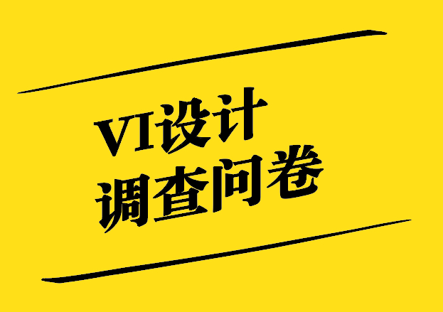 VI設(shè)計(jì)調(diào)查問(wèn)卷的目的與內(nèi)容分享.jpg