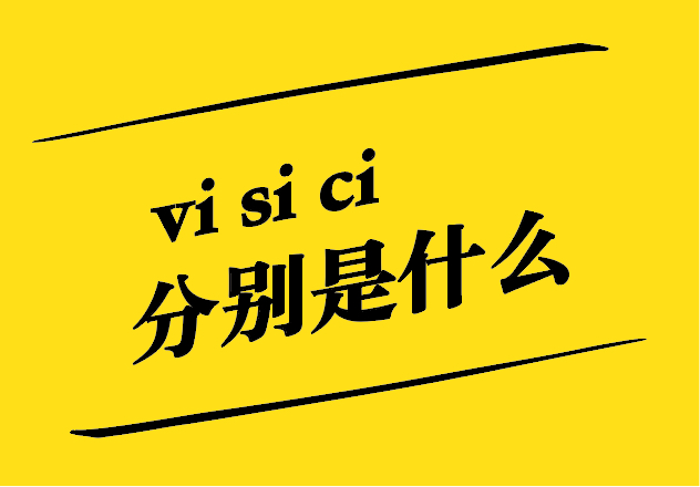 vi設計 si設計 ci設計分別是什么-探鳴設計.jpg