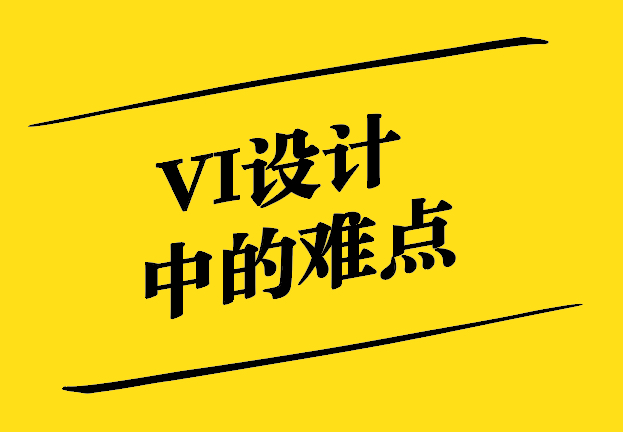 Vi設計中的難點-挑戰(zhàn)與解決方案-探鳴設計.jpg