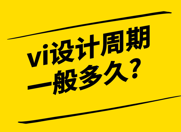 vi設(shè)計(jì)周期一般多久詳細(xì)介紹一下-探鳴設(shè)計(jì).png