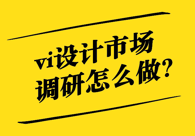 vi設(shè)計(jì)市場(chǎng)調(diào)研怎么做.jpg