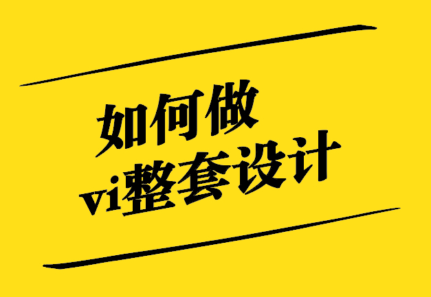 如何做vi整套設(shè)計(jì)-從零到一的品牌視覺呈現(xiàn)-探鳴設(shè)計(jì).jpg