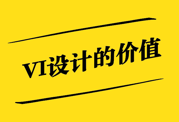VI設(shè)計(jì)的價(jià)值-超越視覺(jué)傳達(dá)的企業(yè)戰(zhàn)略-探鳴設(shè)計(jì).jpg