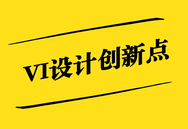 VI設(shè)計創(chuàng)新點-打破陳規(guī)-引領(lǐng)潮流-探鳴設(shè)計.jpg