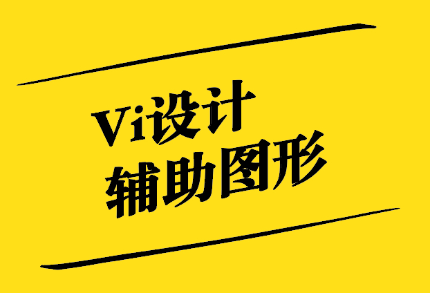 Vi設計輔助圖形：塑造品牌的無限魅力.jpg