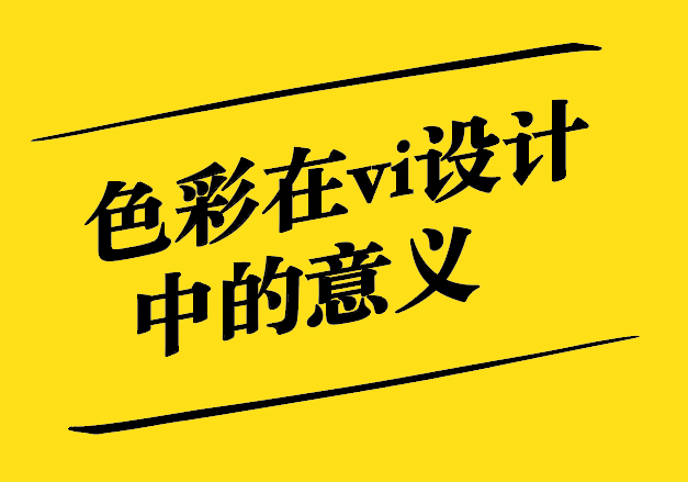 色彩在vi設計中的意義-為vi設計系統(tǒng)注入靈魂-探鳴設計.jpg