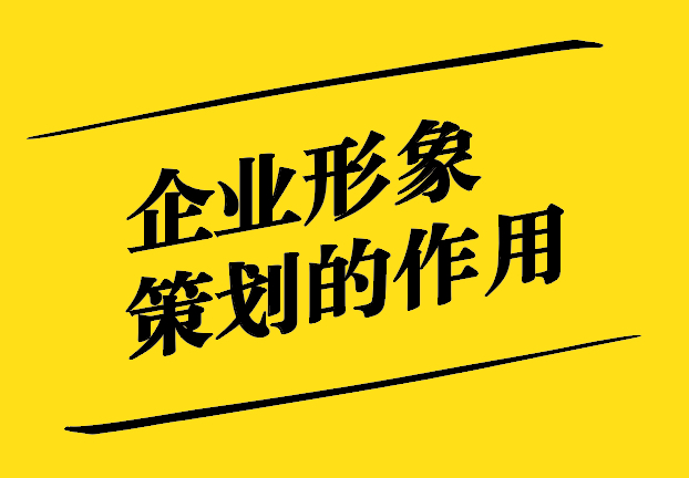 企業(yè)形象策劃在市場(chǎng)營(yíng)銷中的作用.jpg
