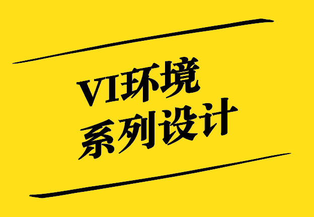 vi環(huán)境系列主要設(shè)計(jì)什么內(nèi)容-vi設(shè)計(jì)環(huán)境形象識(shí)別-探鳴設(shè)計(jì).jpg