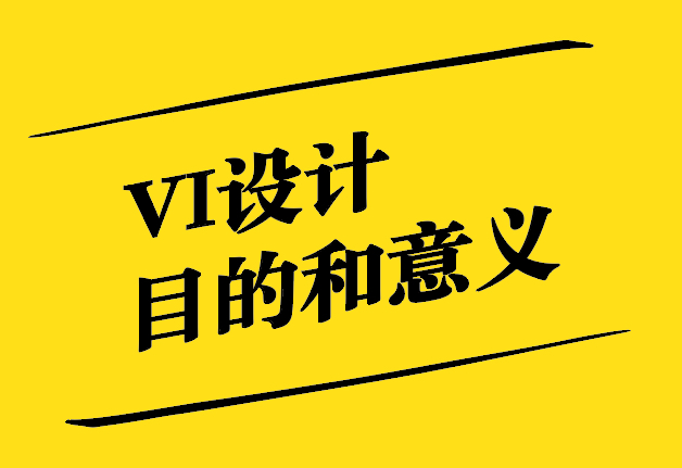 vi設(shè)計的目的和意義是什么-探鳴設(shè)計.jpg