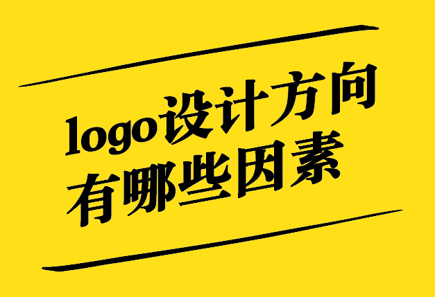logo設計方向有哪些因素-探鳴設計.jpg