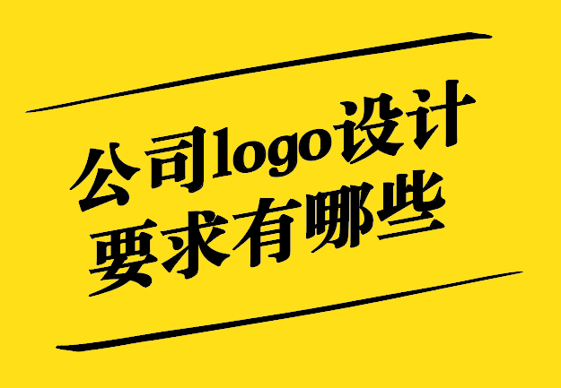 公司logo設計要求有哪些-從創(chuàng)意到實施的全方位解析-探鳴設計.jpg