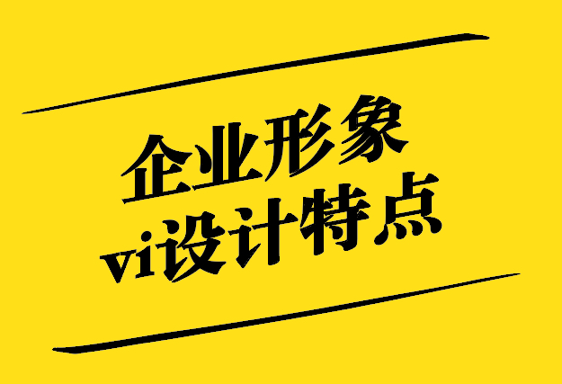 企業(yè)形象vi設(shè)計特點(diǎn)有哪些-探鳴設(shè)計.jpg