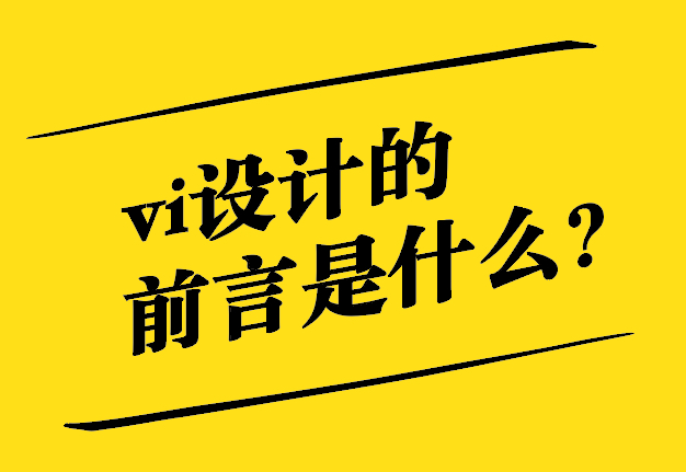  vi設(shè)計(jì)的前言是什么，怎么寫(xiě)？.jpg