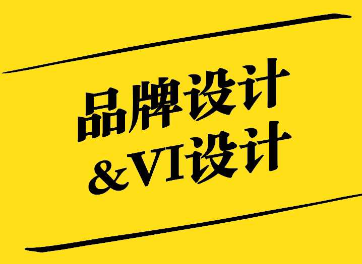 品牌設計與VI設計的區(qū)別是什么.jpg