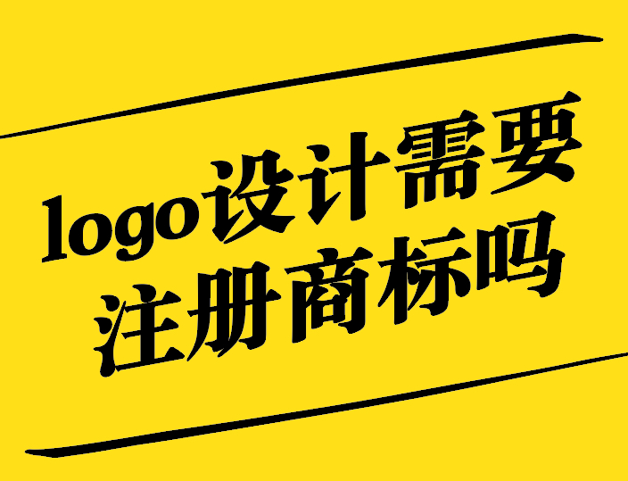 logo設(shè)計需要注冊商標(biāo)嗎-探鳴設(shè)計.jpg