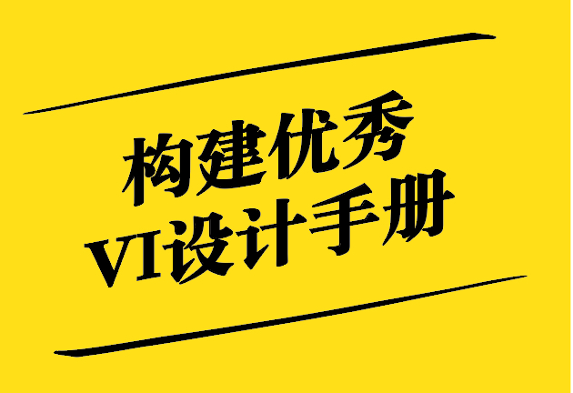 構(gòu)建優(yōu)秀VI設(shè)計(jì)手冊(cè)-從品牌定位到執(zhí)行標(biāo)準(zhǔn) -探鳴設(shè)計(jì).jpg