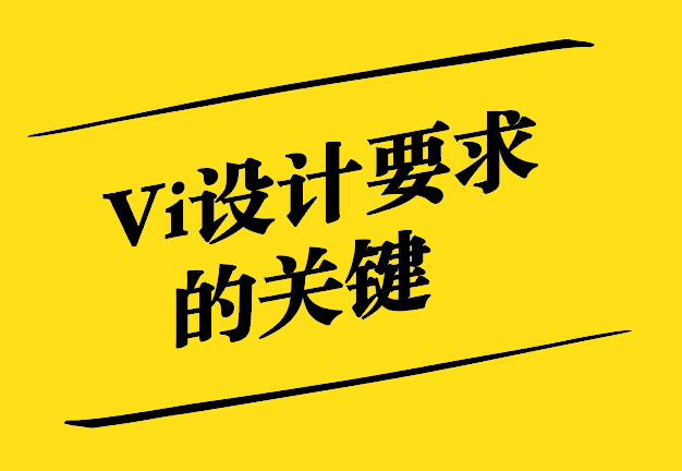 Vi設(shè)計(jì)的要求-品牌塑造與視覺識別的關(guān)鍵要素-探鳴設(shè)計(jì).jpg