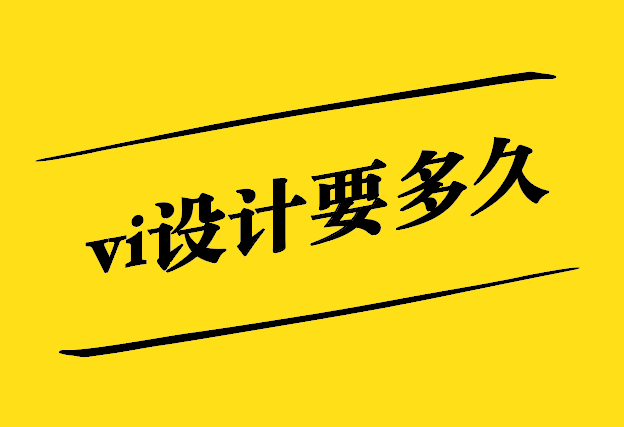 vi設(shè)計要多久-一般進(jìn)度怎么安排-探鳴設(shè)計.jpg