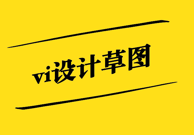 vi設(shè)計草圖-未來設(shè)計的啟示錄-探鳴設(shè)計.jpg