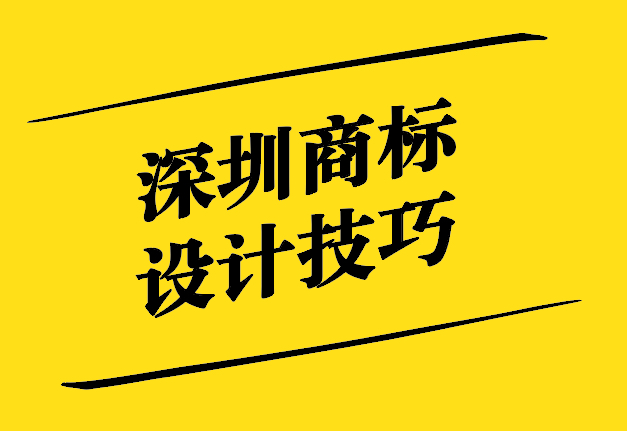 深圳商標設(shè)計技巧培訓(xùn)-打造獨特品牌形象的指南-探鳴設(shè)計公司.jpg