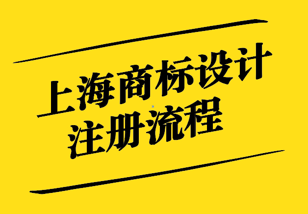 上海商標設(shè)計注冊-引領(lǐng)時尚-守護品牌權(quán)益-探鳴設(shè)計.jpg