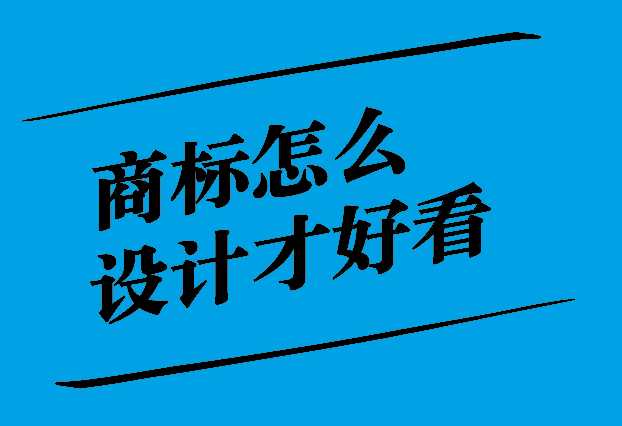 商標怎么設(shè)計才好看.jpg