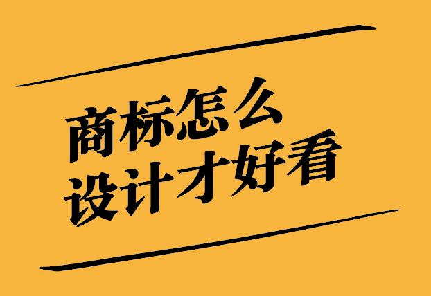 商標(biāo)怎么設(shè)計(jì)通過(guò)率高點(diǎn)-提升策略與實(shí)用技巧.jpg