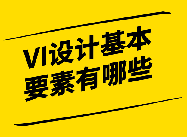 VI設(shè)計的基本要素有哪些-構(gòu)建獨特品牌形象的秘訣-探鳴設(shè)計.png