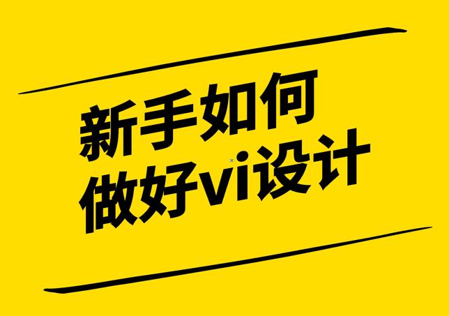 新手如何開始做好vi設(shè)計-探鳴設(shè)計公司.png