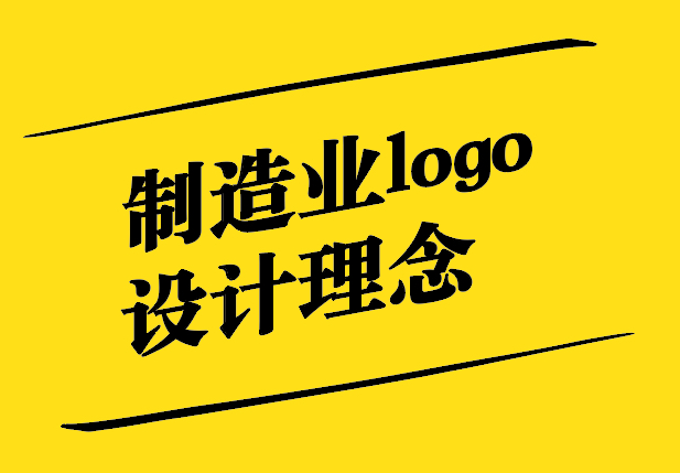 制造業(yè)logo設(shè)計(jì)理念-創(chuàng)新與專(zhuān)業(yè)能力的完美結(jié)合-探鳴設(shè)計(jì).jpg