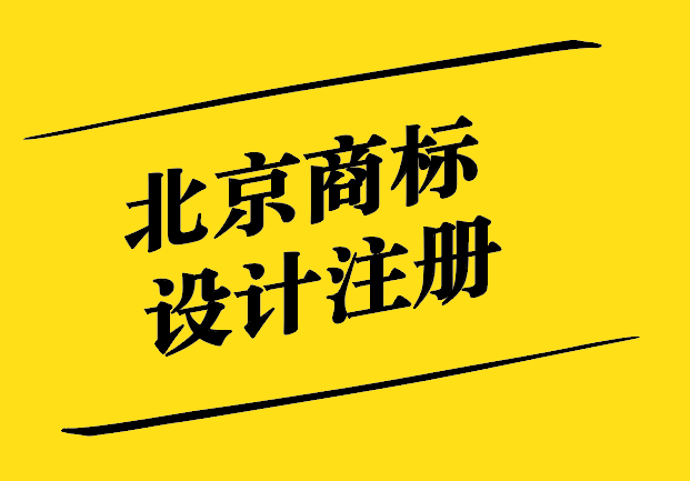 北京商標設計注冊-助力企業(yè)品牌戰(zhàn)略的關鍵一步-探鳴設計.jpg