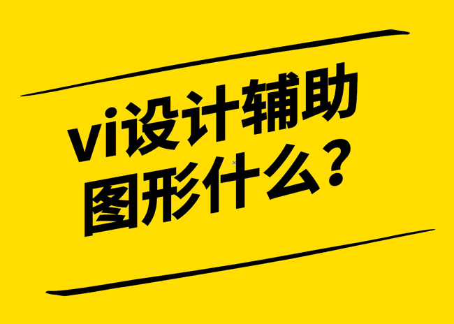 vi設(shè)計中輔助圖形什么-有什么作用-探鳴設(shè)計.png