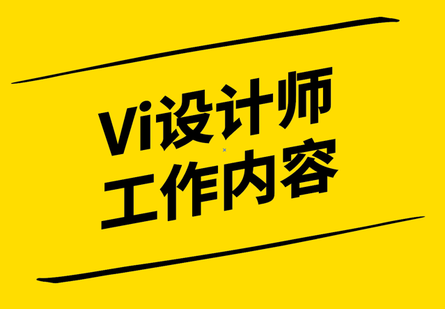 Vi設計師的工作內容-從創(chuàng)意到實施的全面解析-探鳴設計.png