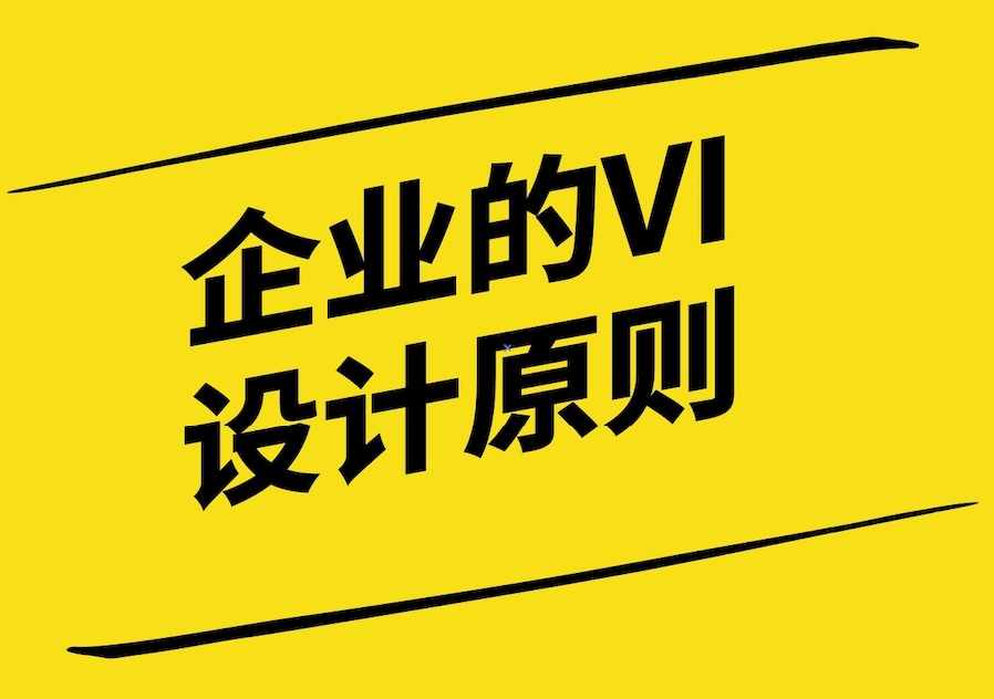 企業(yè)的VI設計原則：打造獨特品牌形象的力量.jpg