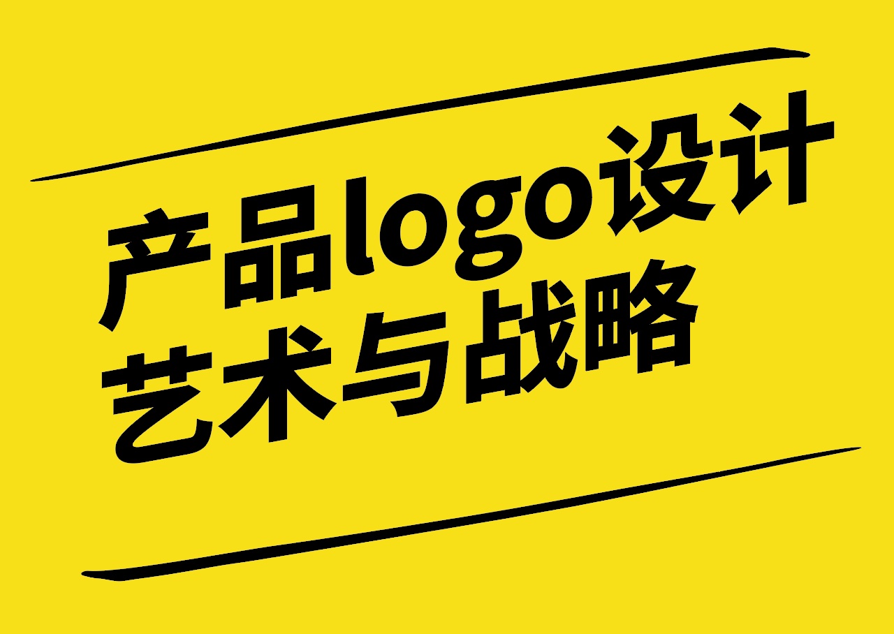 產(chǎn)品logo設計-背后的藝術與戰(zhàn)略.jpg