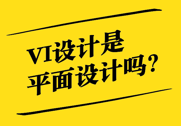 VI設(shè)計(jì)是平面設(shè)計(jì)嗎-探索視覺識別設(shè)計(jì)的內(nèi)涵與邊界-探鳴設(shè)計(jì).jpg