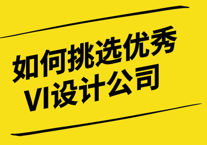 慧眼識珠-如何挑選優(yōu)秀的VI設計公司-探鳴設計.png