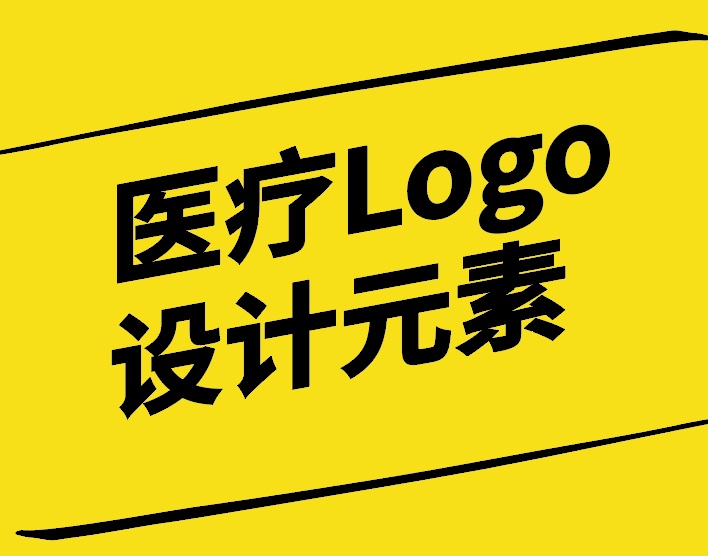 醫(yī)療Logo設(shè)計(jì)元素-構(gòu)建和諧專業(yè)與信賴的品牌形象-探鳴設(shè)計(jì).jpg