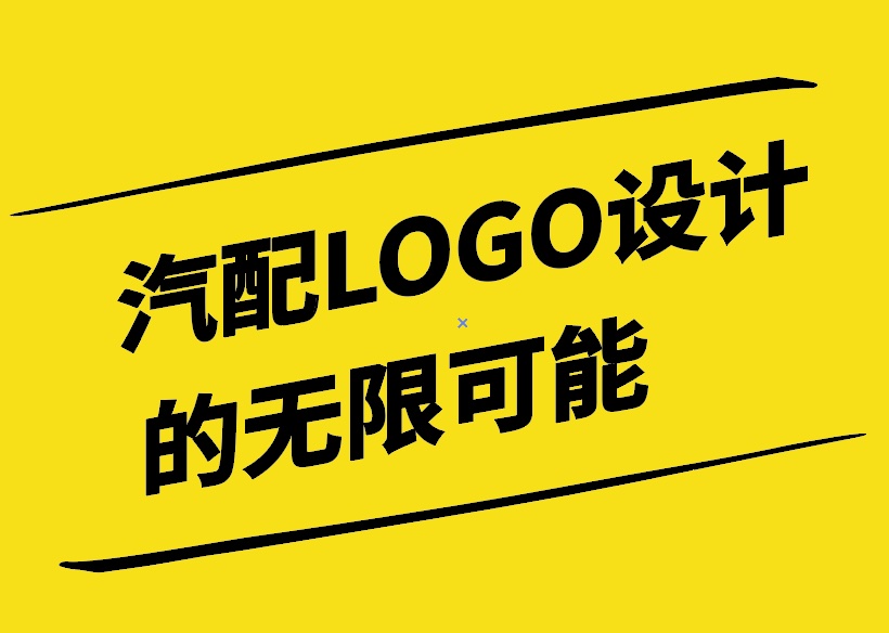 探索汽配LOGO設(shè)計的無限可能.jpg
